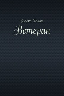 Ветеран - Алекс Динго