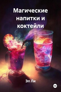 Магические напитки и коктейли - Эл Ли