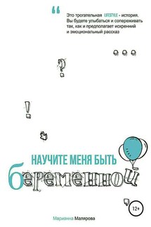 Научите меня быть беременной - Марианна Малярова
