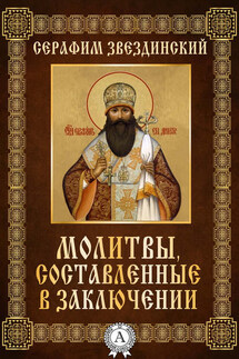 Молитвы составленные в заключении - Серафим Звездинский