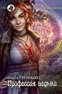 Профессия: ведьма - Ольга Громыко