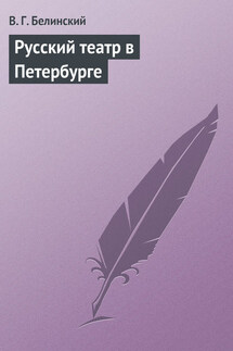 Русский театр в Петербурге - Виссарион Белинский