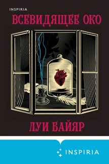 Всевидящее око - Луи Байяр