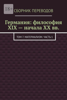 Германия: философия XIX – начала XX вв. Том 7. Материализм. Часть 1 - Валерий Антонов