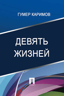 Девять жизней - Гумер Каримов