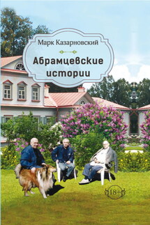 Абрамцевские истории - Марк Казарновский
