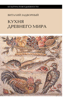 Кухня Древнего мира - Виталий Задворный