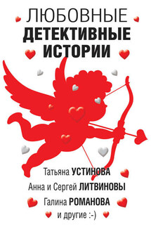 Любовные детективные истории - Елена Арсеньевна Арсеньева, Екатерина Барсова