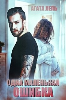 Одна маленькая ошибка - Агата Лель