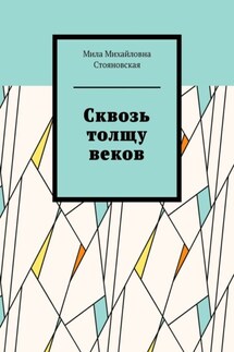 Сквозь толщу веков - Мила Стояновская