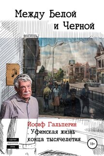 Между Белой и Черной - Иосиф Гальперин