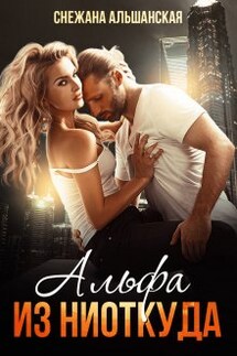 Альфа из ниоткуда - Снежана Альшанская