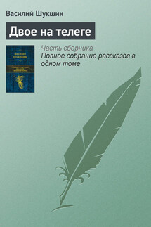 Двое на телеге - Василий Шукшин