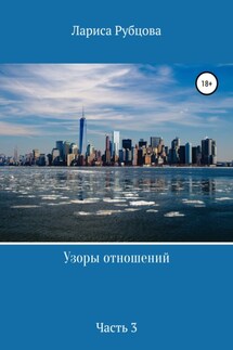 Узоры отношений. Часть 3 - Лариса Рубцова