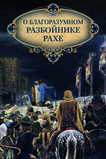 О благоразумном разбойнике Рахе - Николай Посадский