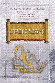 Троесловие - Пэн Сюэ, Цяо Жуйлин