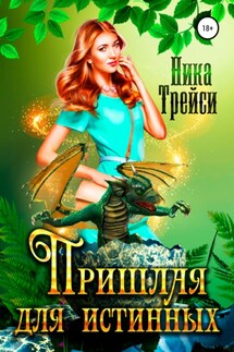 Пришлая для истинных - Ника Трейси
