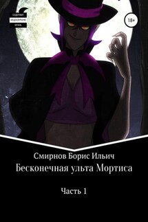 Бесконечная ульта Мортиса. Часть 1 - Борис Смирнов