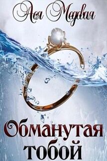 Обманутая тобой - Ася Медовая