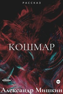Кошмар - Александр Мишкин