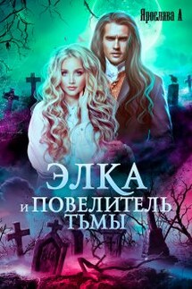 Элка и Повелитель Тьмы. Подстава для темного. - Ярослава А