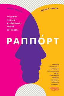 Раппорт. Как найти подход к собеседнику любой сложности - Эмили Элисон, Лоуренс Элисон