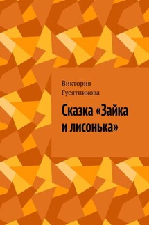 Сказка «Зайка и лисонька» - Виктория Гусятникова