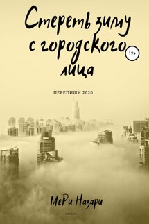 Стереть зиму с городского лица - МеРи Назари