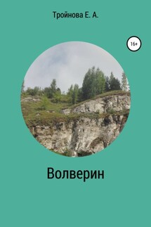Волверин - Екатерина Тройнова