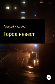 Город невест - Алексей Назаров