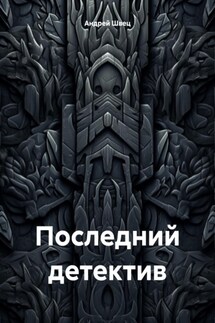 Последний детектив - Андрей Швец