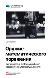 Ключевые идеи книги: Оружие математического поражения: как технология Big Data усугубляет неравенство и угрожает демократии. Кэти О'Нил - Smart Reading