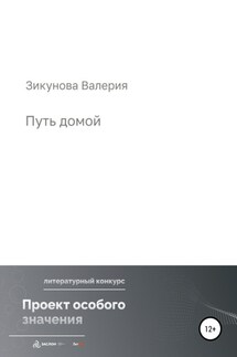 Путь домой - Валерия Зикунова
