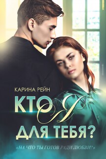 Кто я для тебя? - Карина Рейн