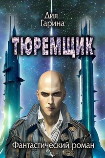 Тюремщик - Дия Гарина