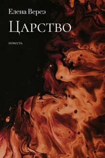 Царство - Елена Версэ