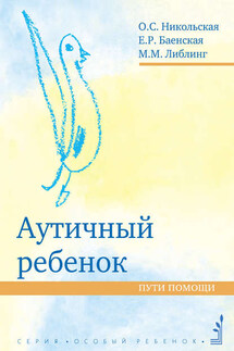 Аутичный ребенок. Пути помощи - Мария Михайловна Либлинг, Ольга Сергеевна Никольская