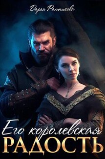 Его королевская радость - Дарья Ратникова