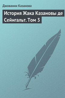 История Жака Казановы де Сейнгальт. Том 3 - Джованни Казанова