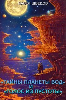 «тайны планеты вод» и «голос из пустоты» - Павел Швецов