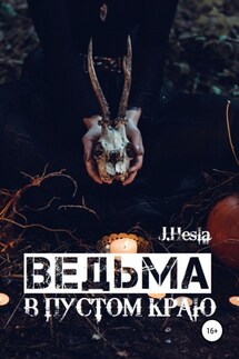Ведьма в пустом краю - J.Hesla