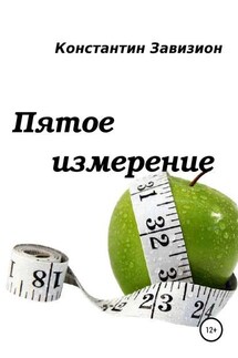 Пятое измерение - Константин Завизион