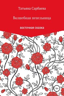 Волшебная пепельница - Татьяна Сарбаева