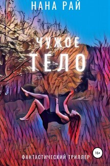 Чужое тело - Нана Рай