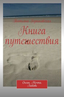 Книга путешествия. Океан. Мечта. Любовь - Татьяна Буньковская