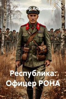 Республика: Офицер РОНА - Владимир Андриенко