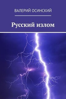 Русский излом