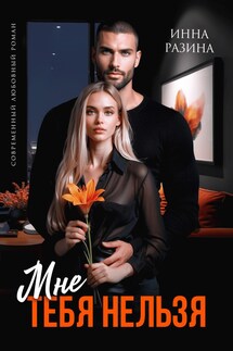 Мне тебя нельзя - Инна Разина