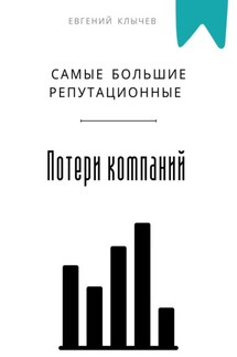 Самые большие репутационные потери компаний - Евгений Клычев