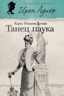 Танец паука - Кэрол Дуглас
